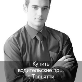 Получить права в г. Тольятти (Купить водительские права категории B в Тольятти — Строго официально) - инструктор Сергей 45